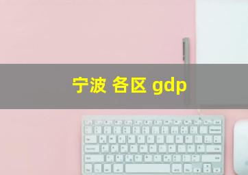 宁波 各区 gdp